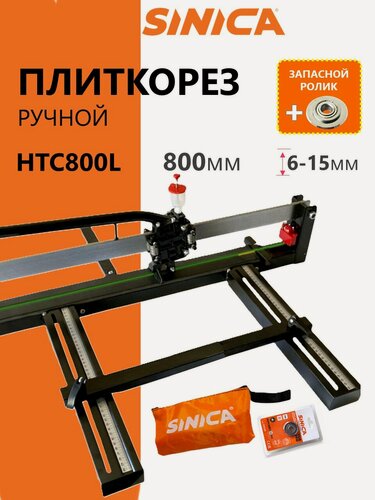 Изображение товара Ручной плиткорез SINICA HTC800L, 800мм, 19 подшипников +1 ролик в подарок