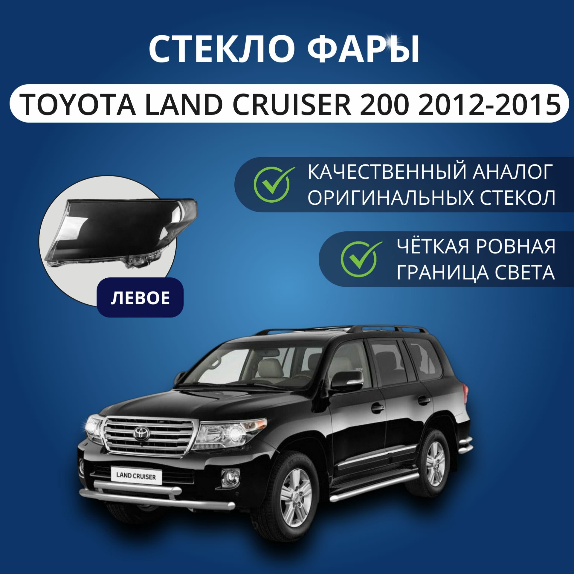 Стекло фары GNX для Toyota Land Cruiser 200 (2012 - 2015 г. в.), левое, поликарбонат, для автомобилей Тойота Ленд Крузер 200