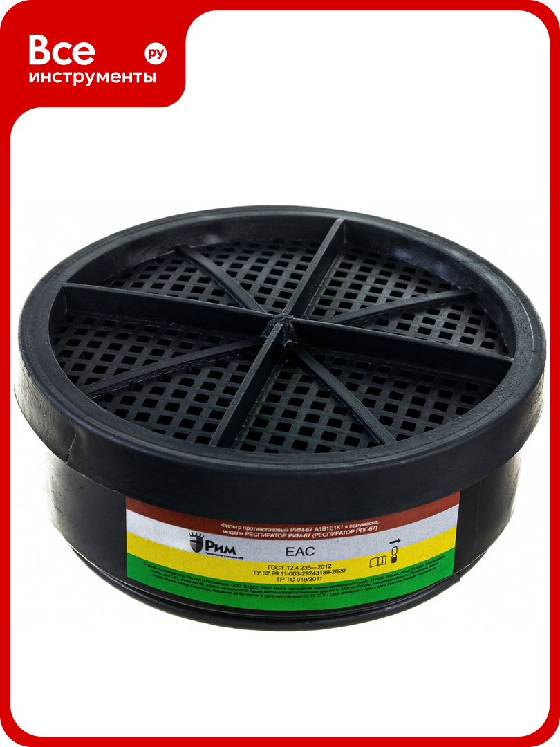 Патрон сменный к респиратору РПГ-67 марка А1B1Е1К1 РИМ 7658