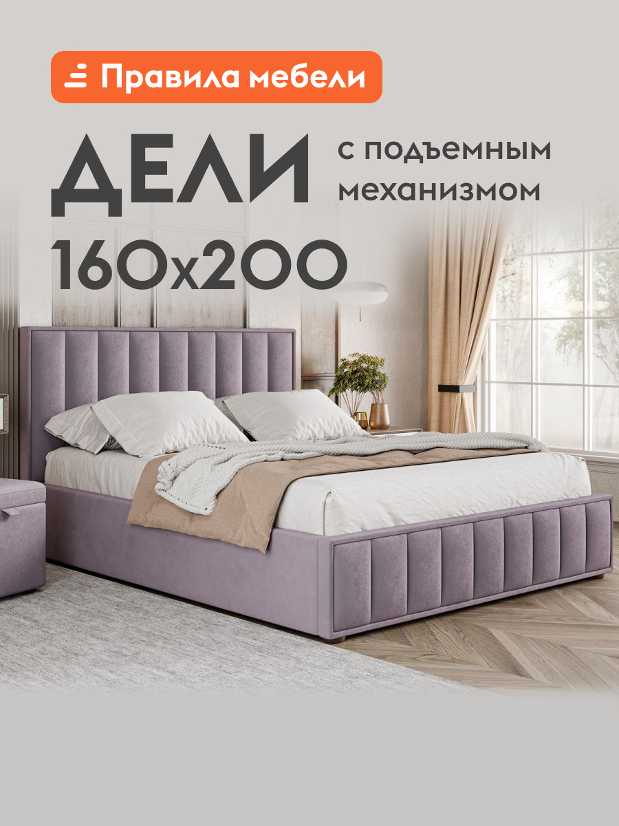 Кровать двуспальная Дели ПМ 160х200 см, с подъемным механизмом, с анатомическим основанием, с мягким изголовьем, Лаванда, велюр