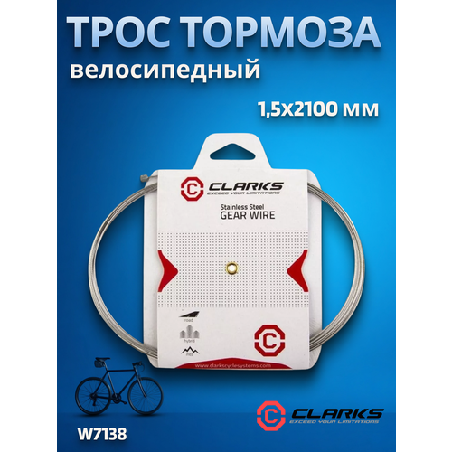 Трос тормоза для велосипеда CLARKS W7138 1,5х2100мм PRE-LUBE с тефлоном