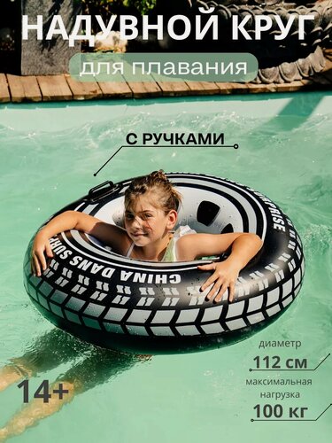 Изображение товара Круг для плавания Шина с ручками, 112 см, 14+, Dans, арт. 951121