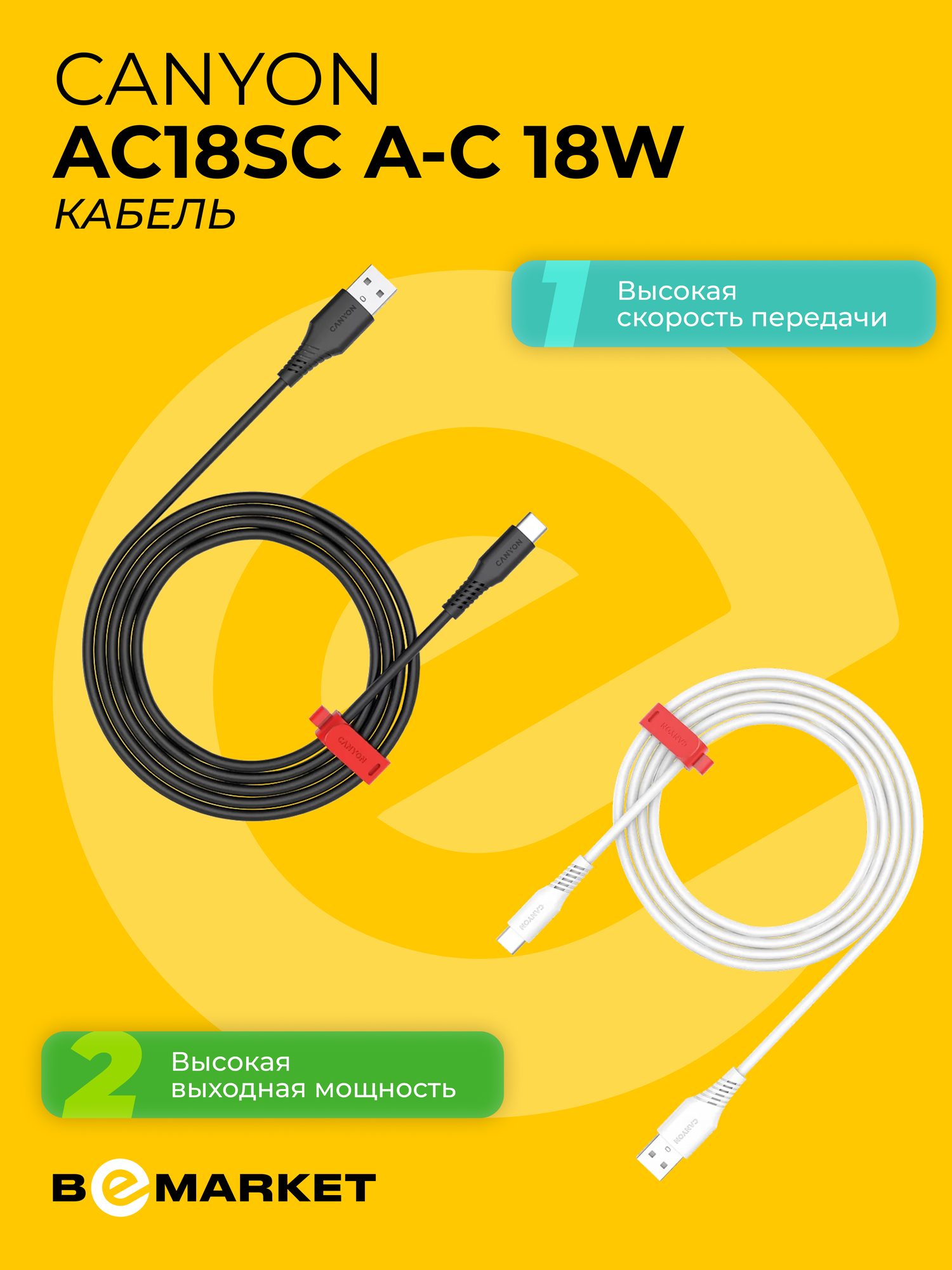 Кабель Canyon AC18SC A-C 18W (Silicone, Power Delivery Support, 1.2m) White
