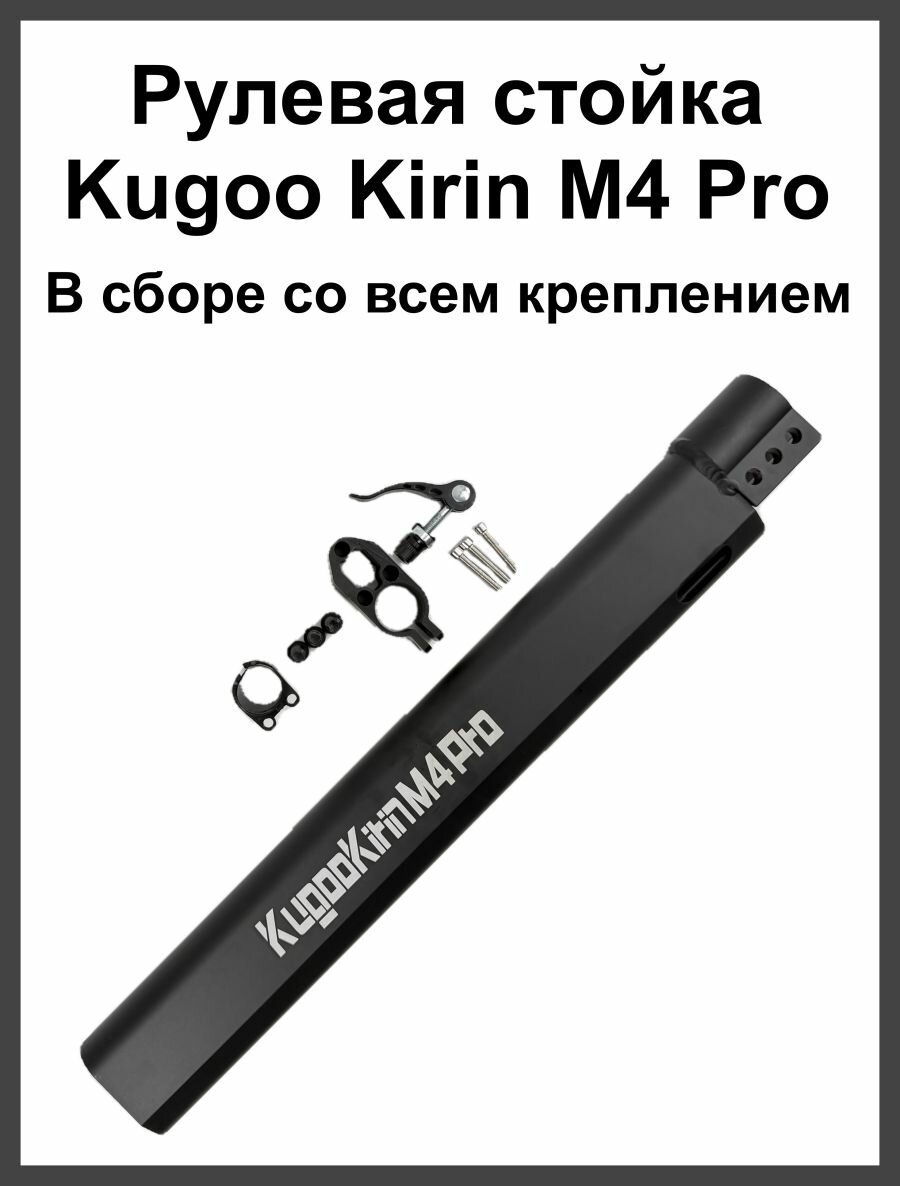 Рулевая стойка для электросамоката Kugoo Kirin M4 Pro