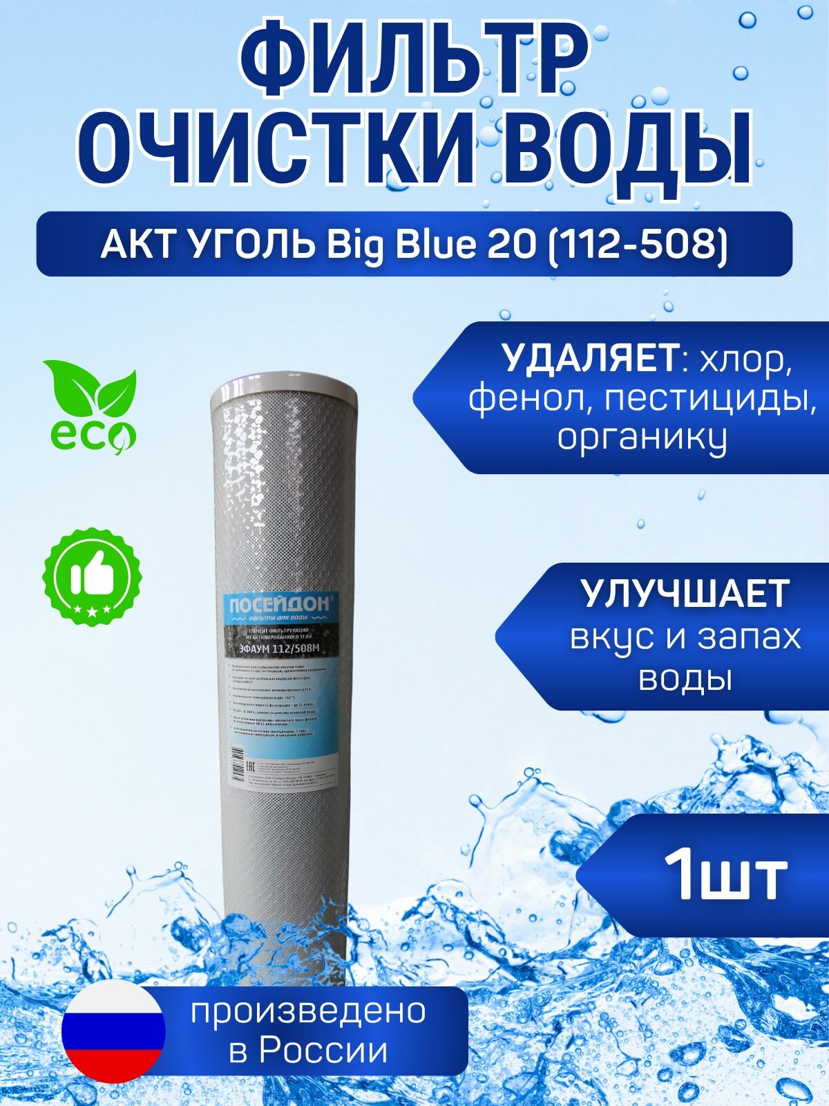 (1 шт) Фильтр Big Blue 20