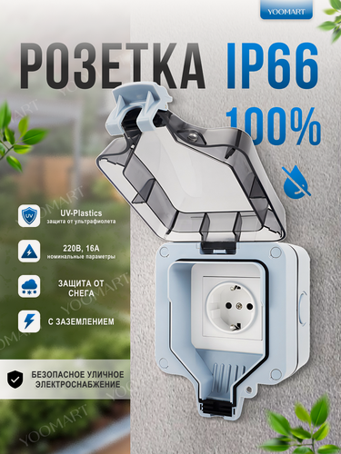 Изображение товара Розетка уличная с крышкой садовая с защитой от влаги наружная электророзетка накладная с заземлением 16А IP66