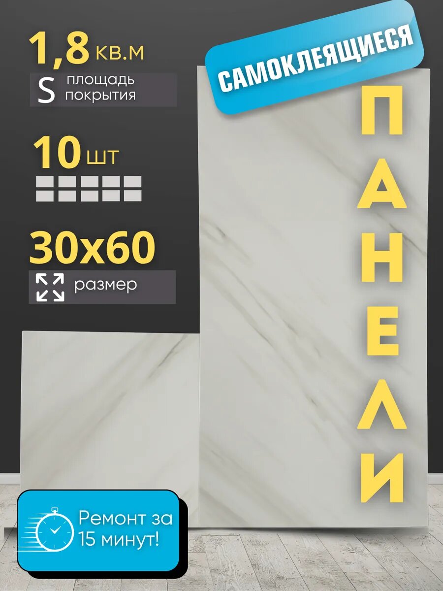 Панели ПВХ самоклеящиеся 30*60*018см 10 шт.