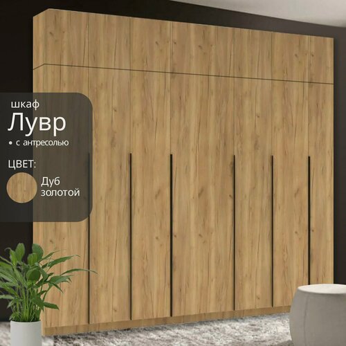 Изображение товара Шкаф распашной для одежды Лувр дуб золотой, 8-ми дверный, модульный, с доводчиками, 22-мя полками, 4-мя выдвижными ящиками и 2-мя штангами и антресолью, 320.2х50.6х260 см