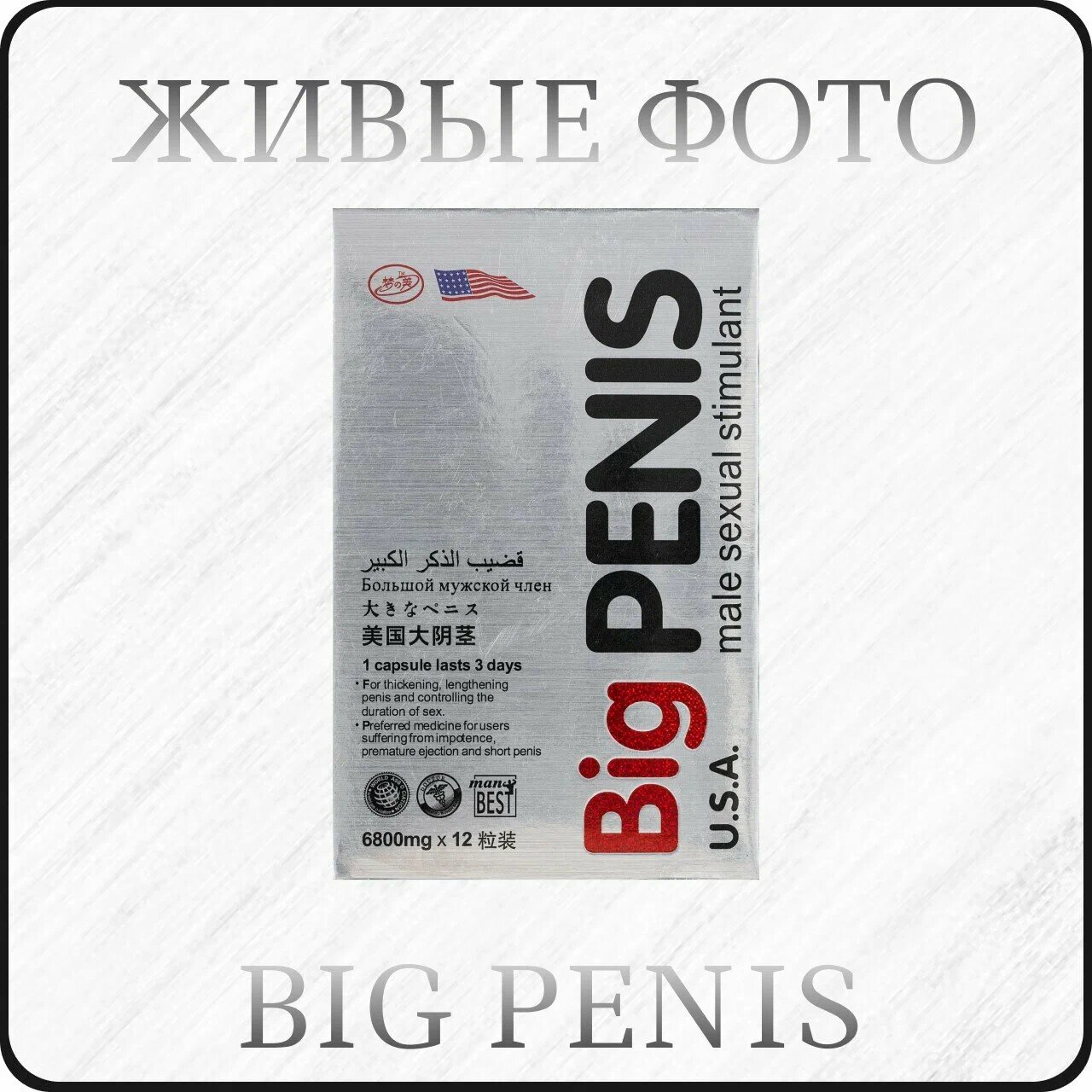 Big penis, 3 таблеток, для мужчин, возбудитель, для увеличения, средство для повышения потенции, для эрекции
