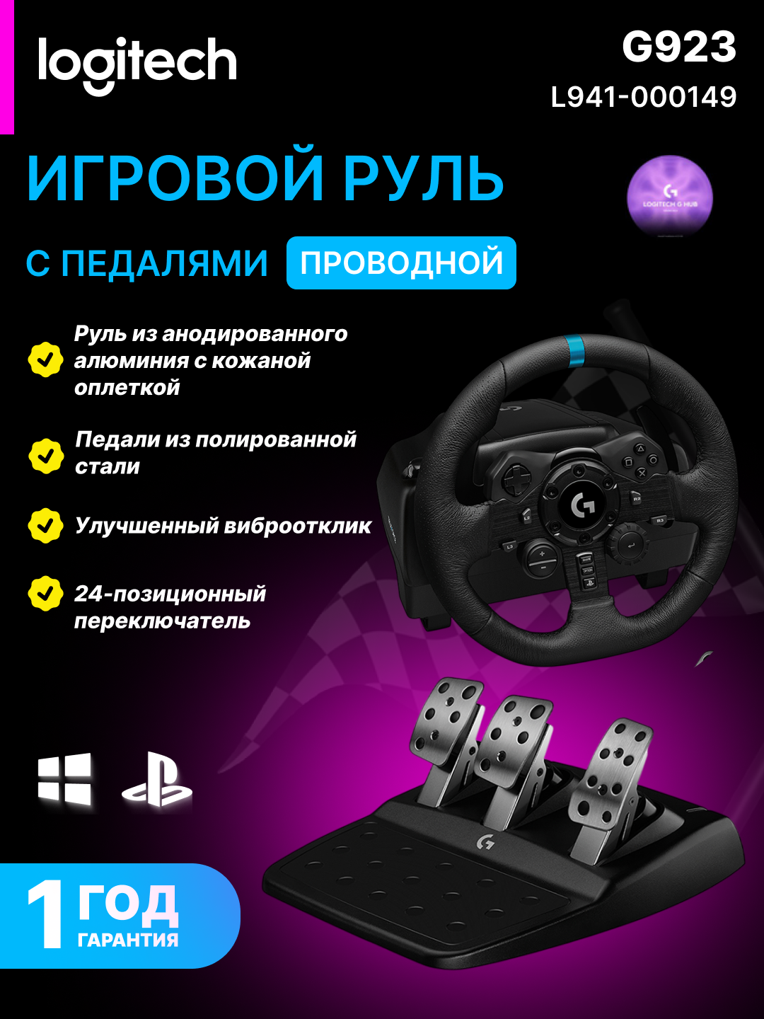 Игровой руль Logitech G923, с педалями, TrueForce, для ПК и PlayStation, черный, L941-000149