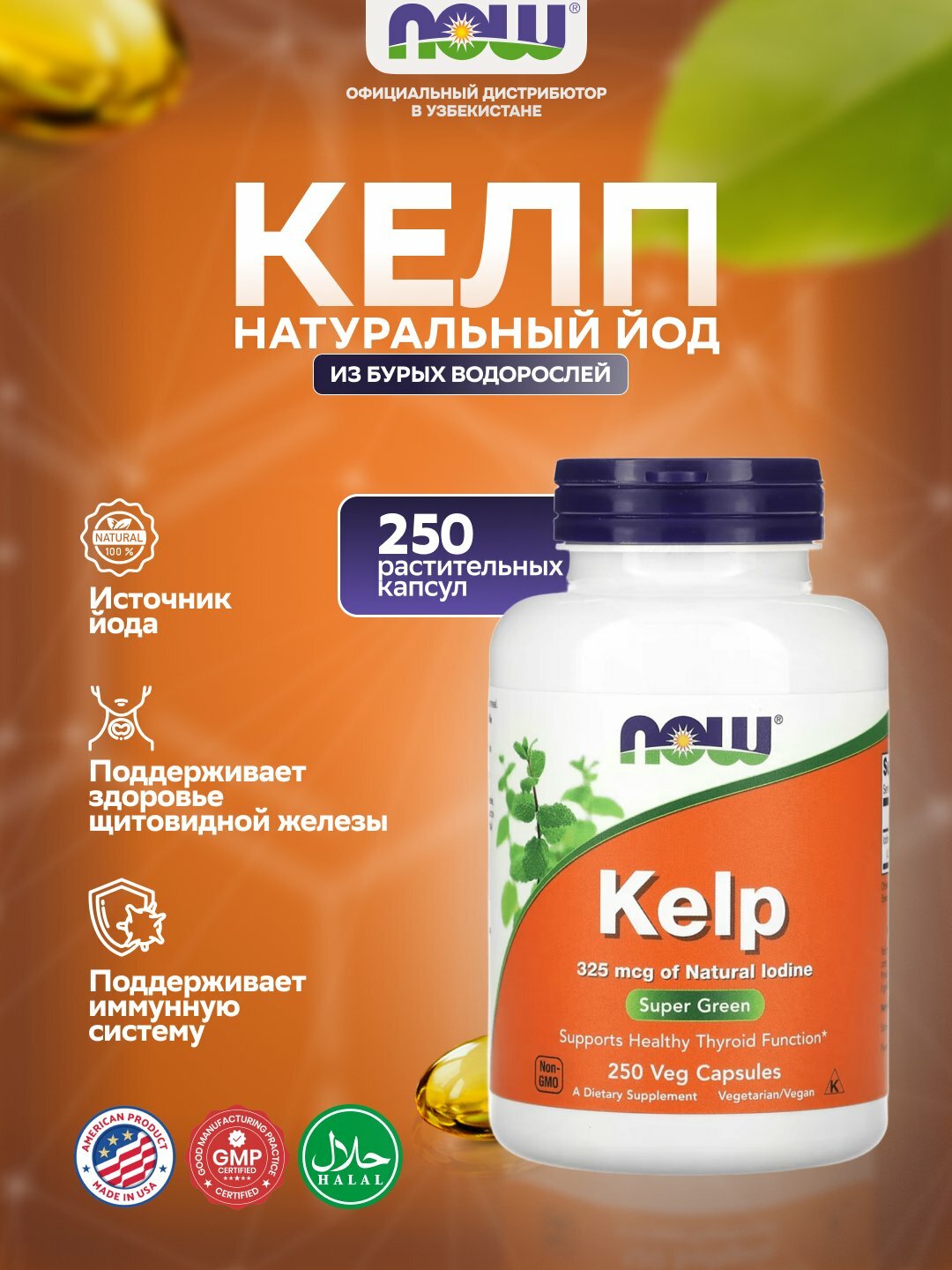 NOW FOODS Kelp 325 мкг – натуральный источник йода для щитовидной железы, 250 капсул