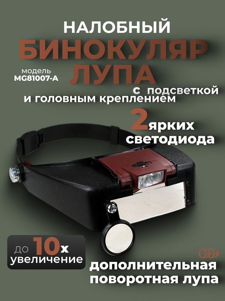 Лупа налобная (бинокуляр) с подсветкой MG81007-A