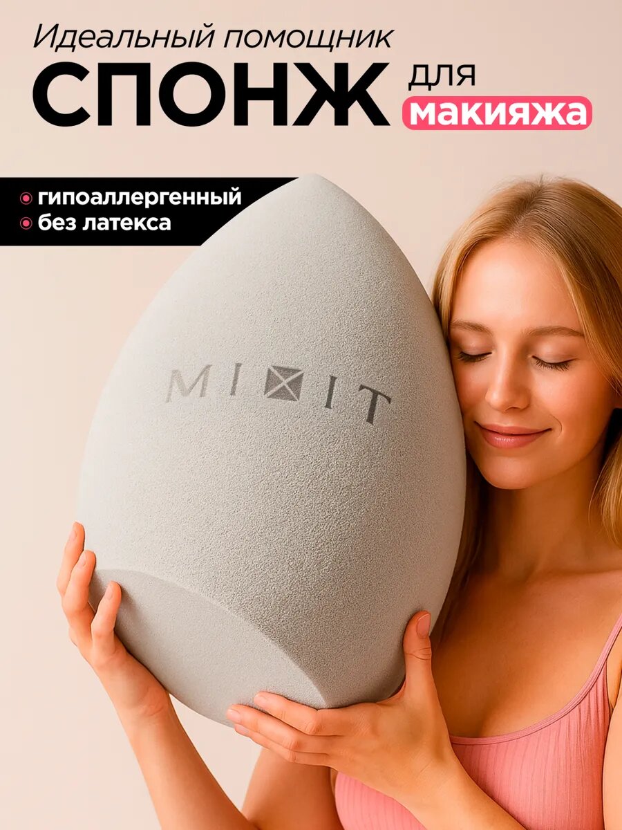 MIXIT Спонж - яйцо для нанесения макияжа профессиональный BEAUTY BLENDER MAKE UP, 1 шт