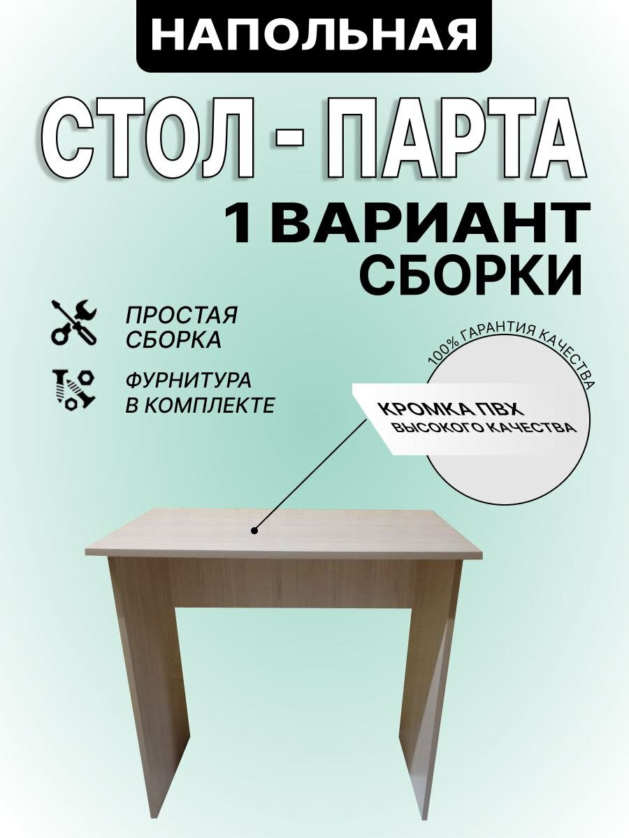 Стол-парта 