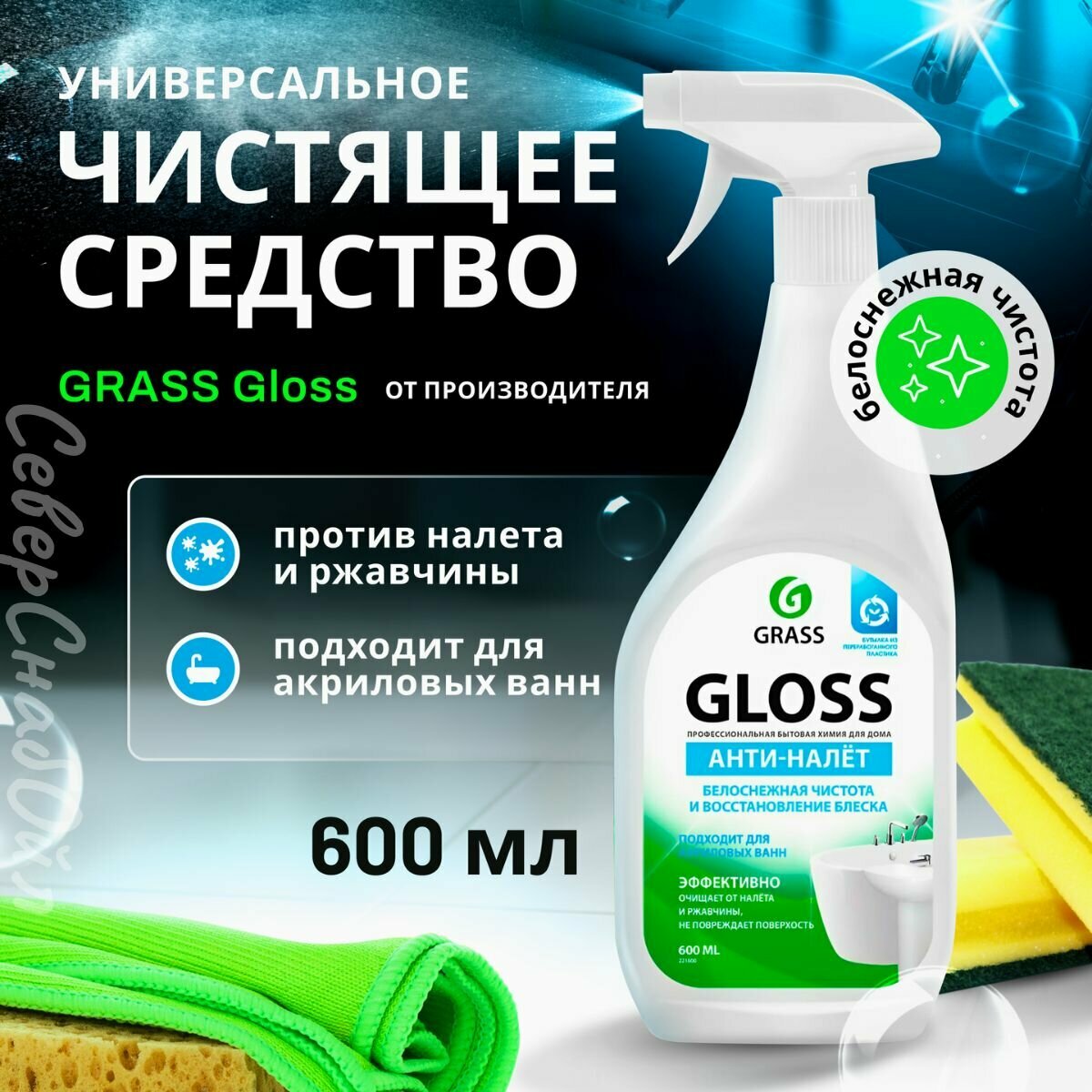 Чистящее средство для ванны и сантехники, Grass Azelit, анти налёт, 600 мл.