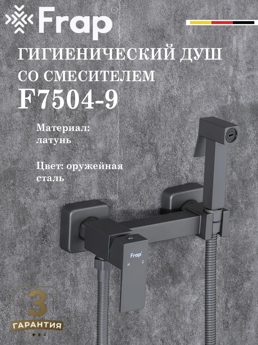 Гигиенический душ со смесителем FRAP F7504-9