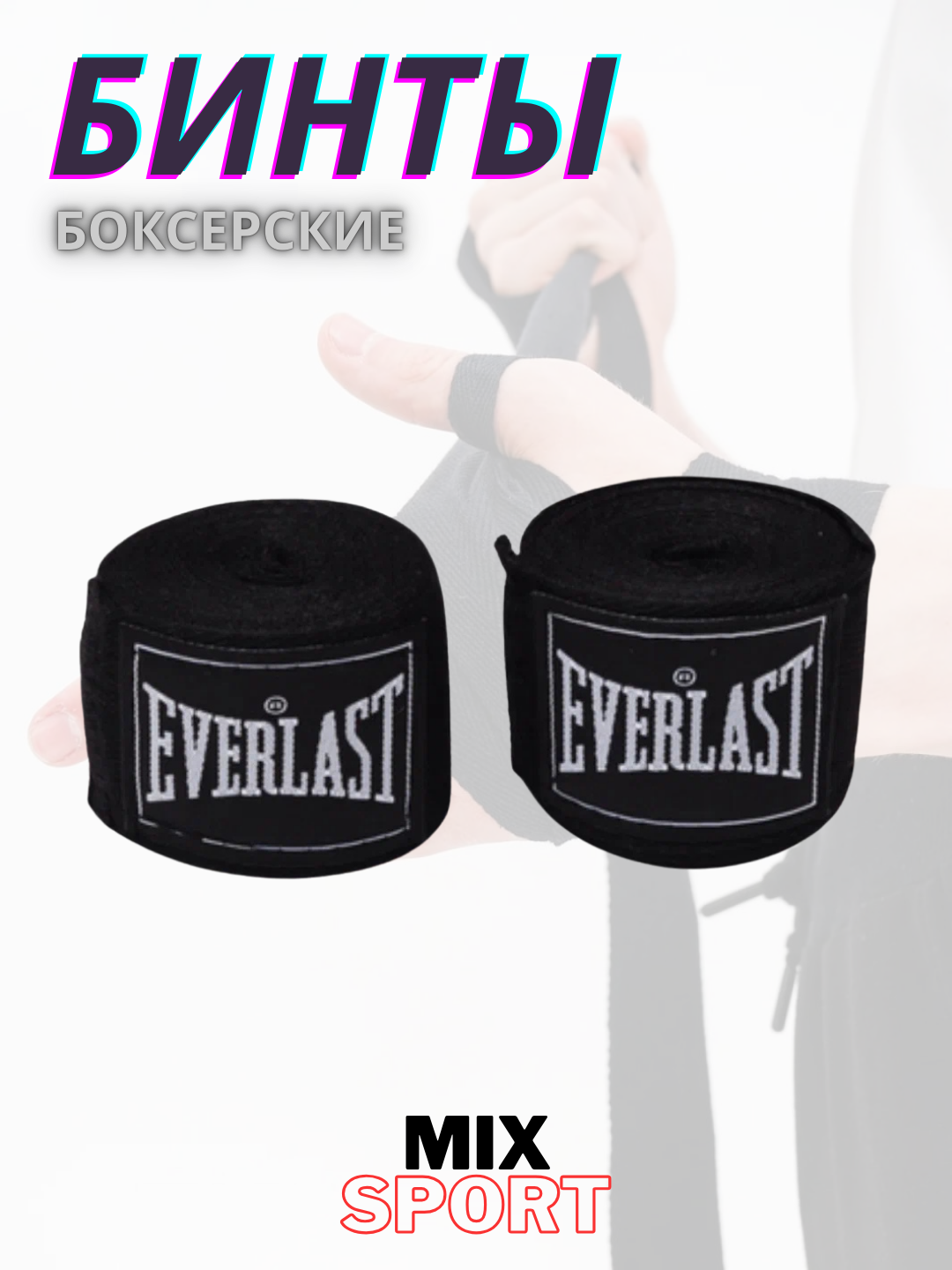 Боксерские бинты EVERLAST, эластичные хлопковые, для тренировок, черний