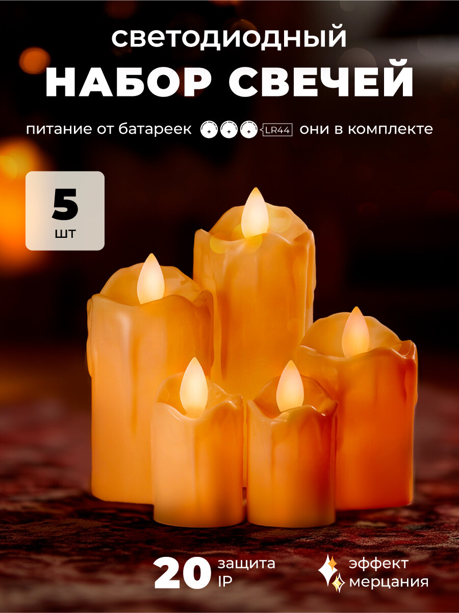 Набор LED-свечей 5 шт. DUMONT на батарейках 3х LR44 с эффектом мерцания (с батарейками)