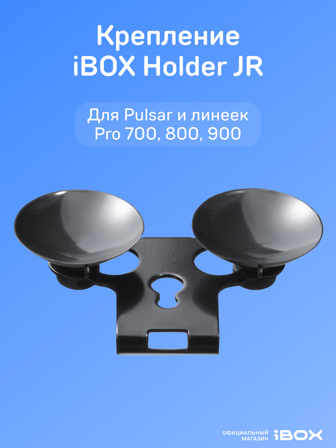 Крепление для радар-детекторов iBOX Holder JR, для лобового стекла, на присосках