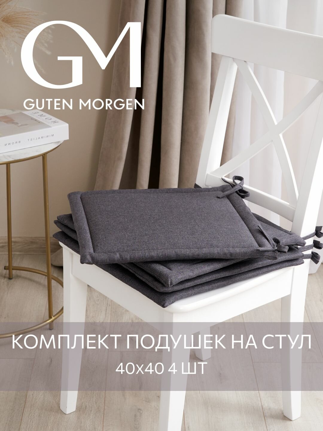 Набор квадратных подушек на стул 4 шт Guten Morgen Рогожка Savana Цвет: Темно-серый