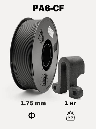 Изображение товара Пластик для 3D-печати Nexaforge PA6-CF, нейлон с углеродным волокном, 1.75 мм, 1 кг