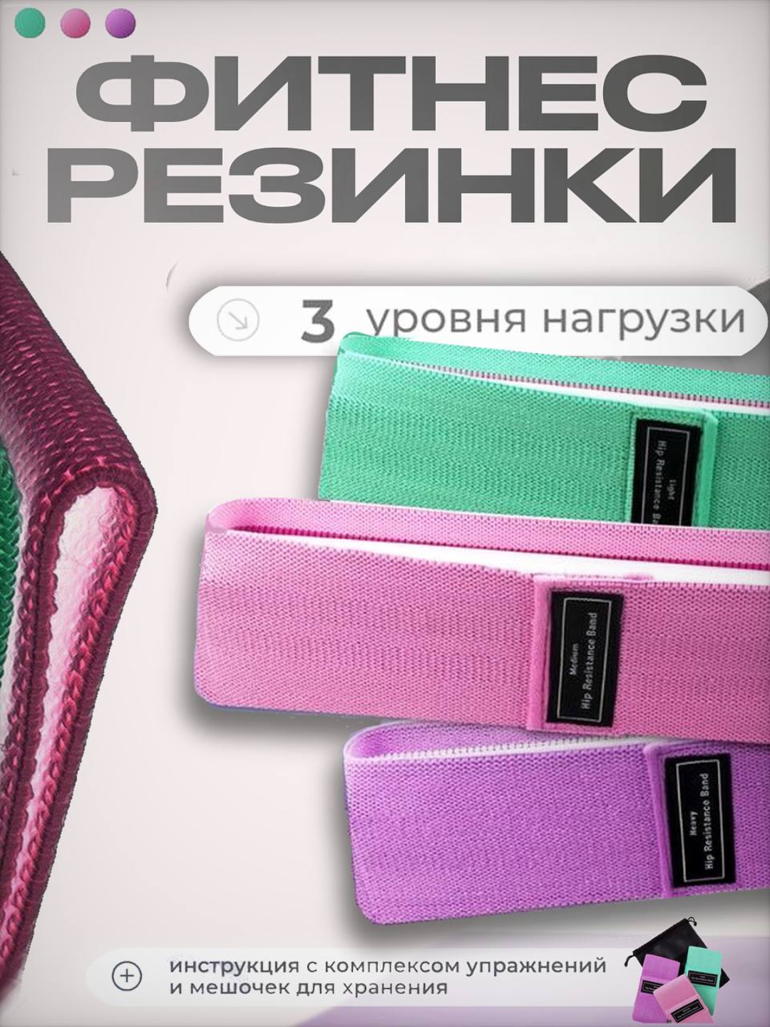 Комплект резинок 3 шт: тканевы резинки для фитнеса, йоги LIMFA