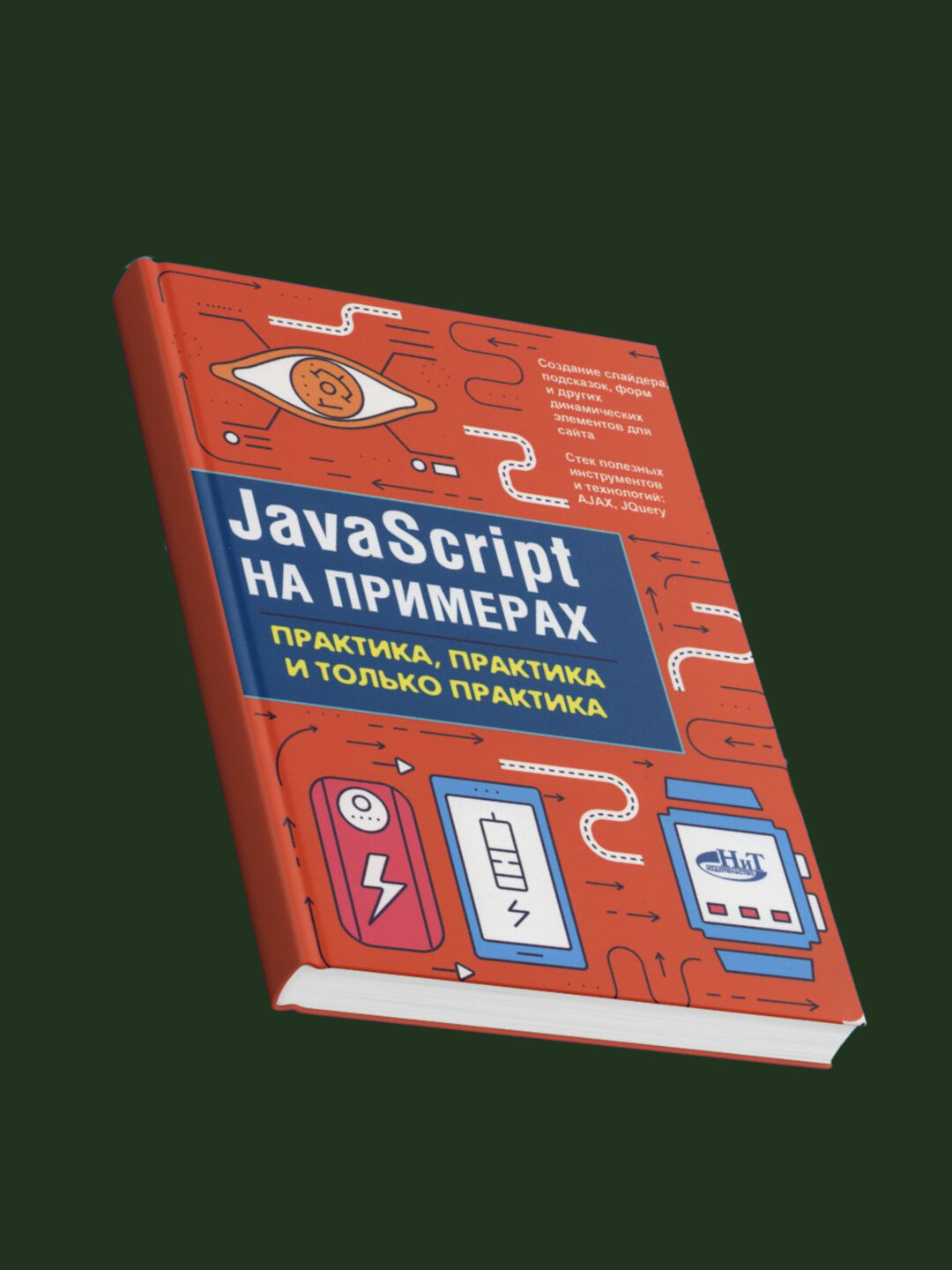 JavaScript на примерах: практика, практика и только практика — фото 1