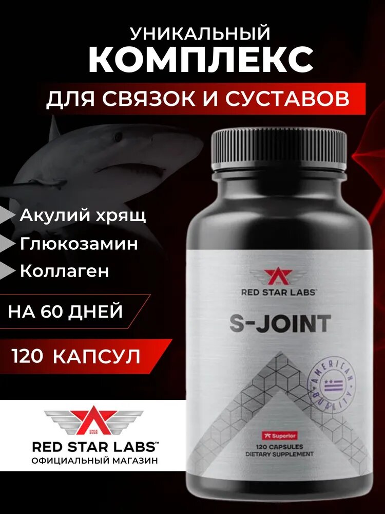 Комплекс для связок и суставов Red Star Labs S-Joint (Glucosamine and Chondroitin + MSM) 120 капсул