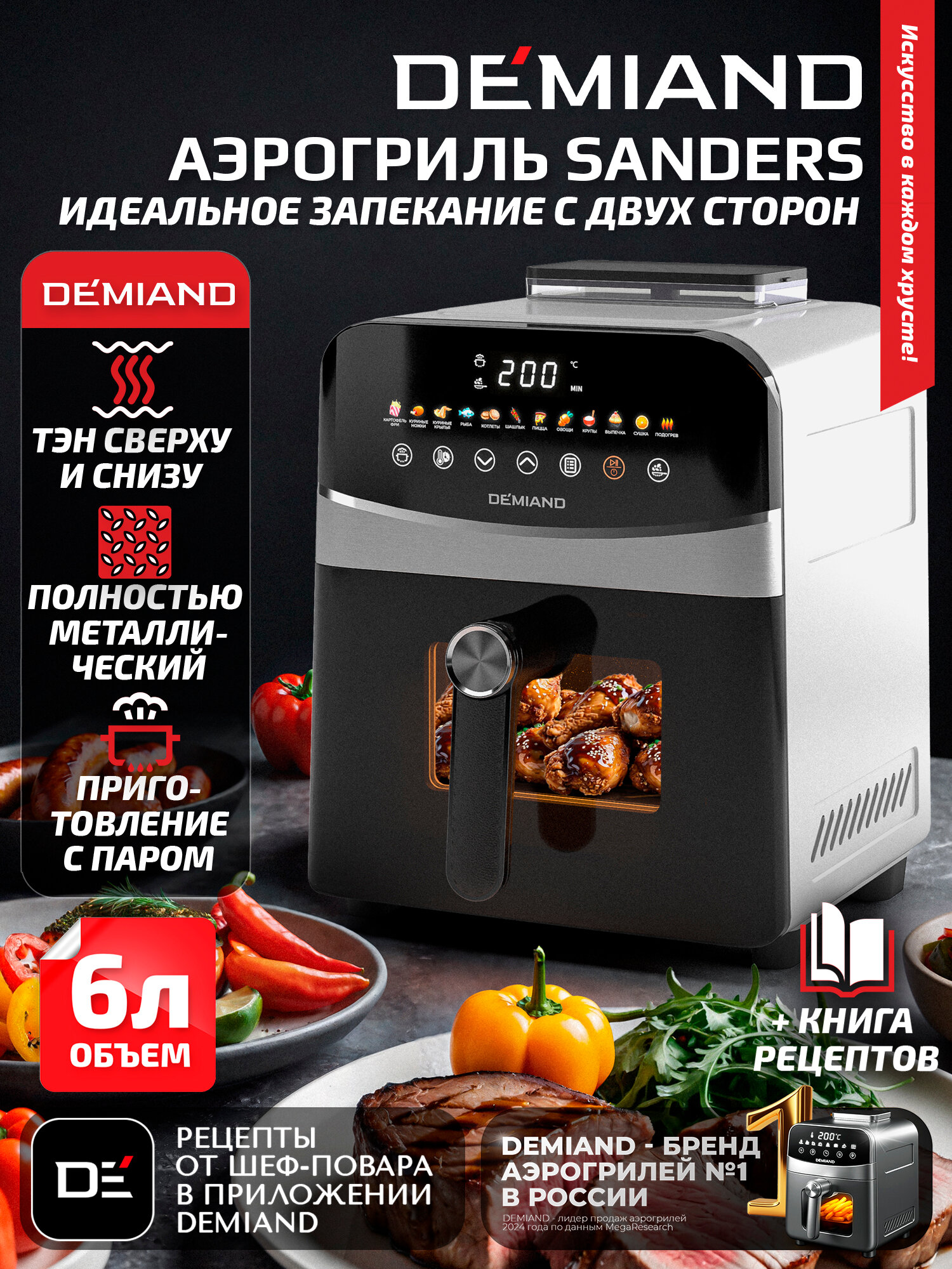 Инновационный аэрогриль DEMIAND SANDERS с технологией приготовления на Пару, чаша на 6 литров, разморозка, визуальное окно, сенсорная панель, стальной корпус, 1950W, DK-2200, белый