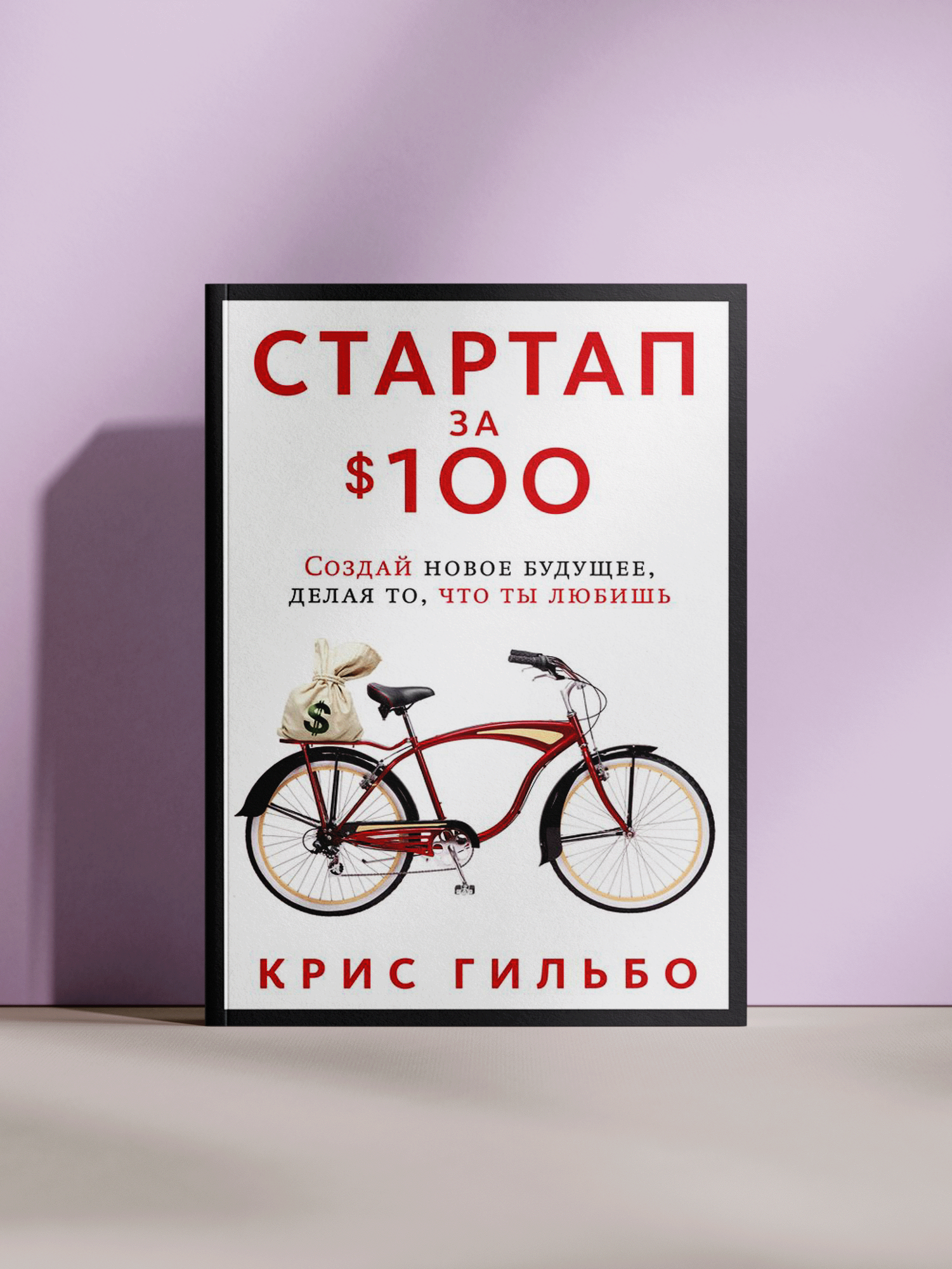 Книга "Стартап за 100", Крис Гильбо, реальные истории успешных людей
