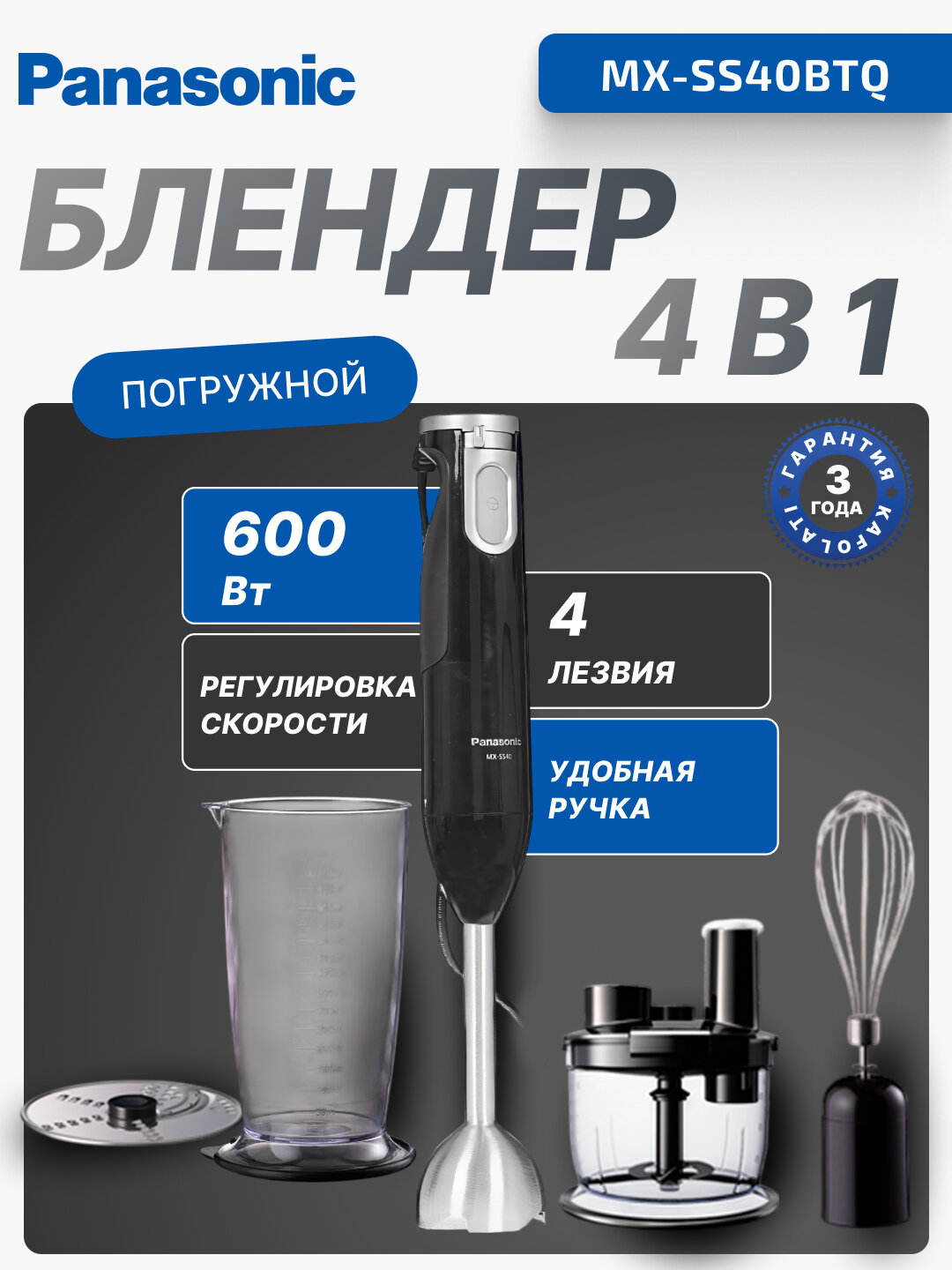 Погружной блендер Panasonic "MX-SS40", 800Вт, 5 скоростей, черный