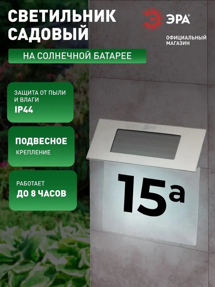 Табличка на дом адресная ЭРА ERASF22-40 с подсветкой уличная, светильник на солнечной батарее 4 LED
