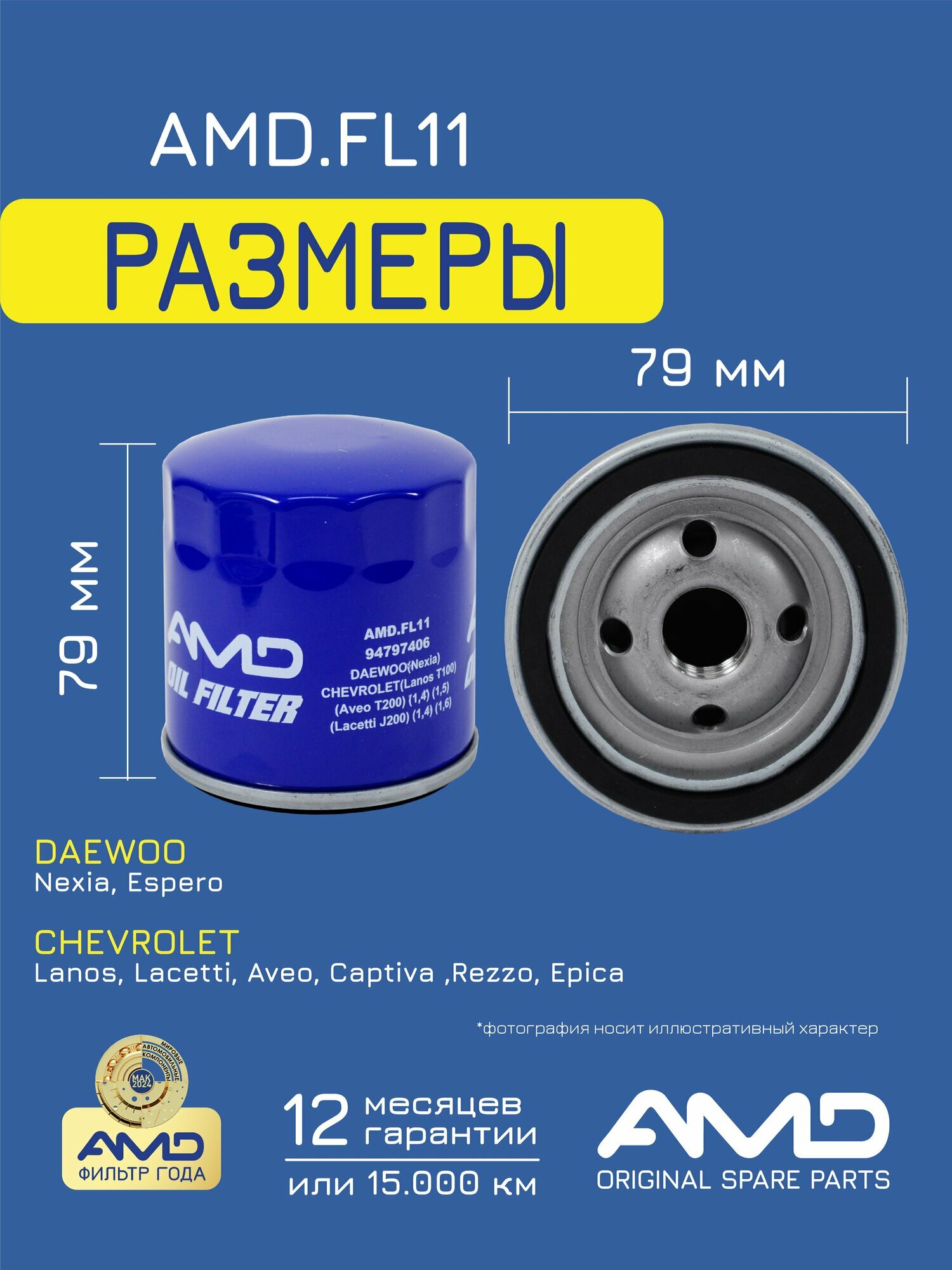 Фильтр масляный 94797406 AMD. FL11 для DAEWOO Nexia CHEVROLET Lanos T100, Aveo T200, Lacetti J200