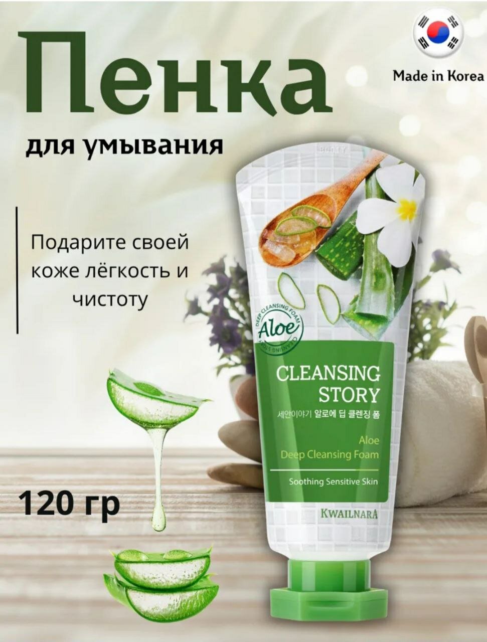 Cleansing story ALOE пенка для умывания , с алоэ вера для увлажнения и питания.