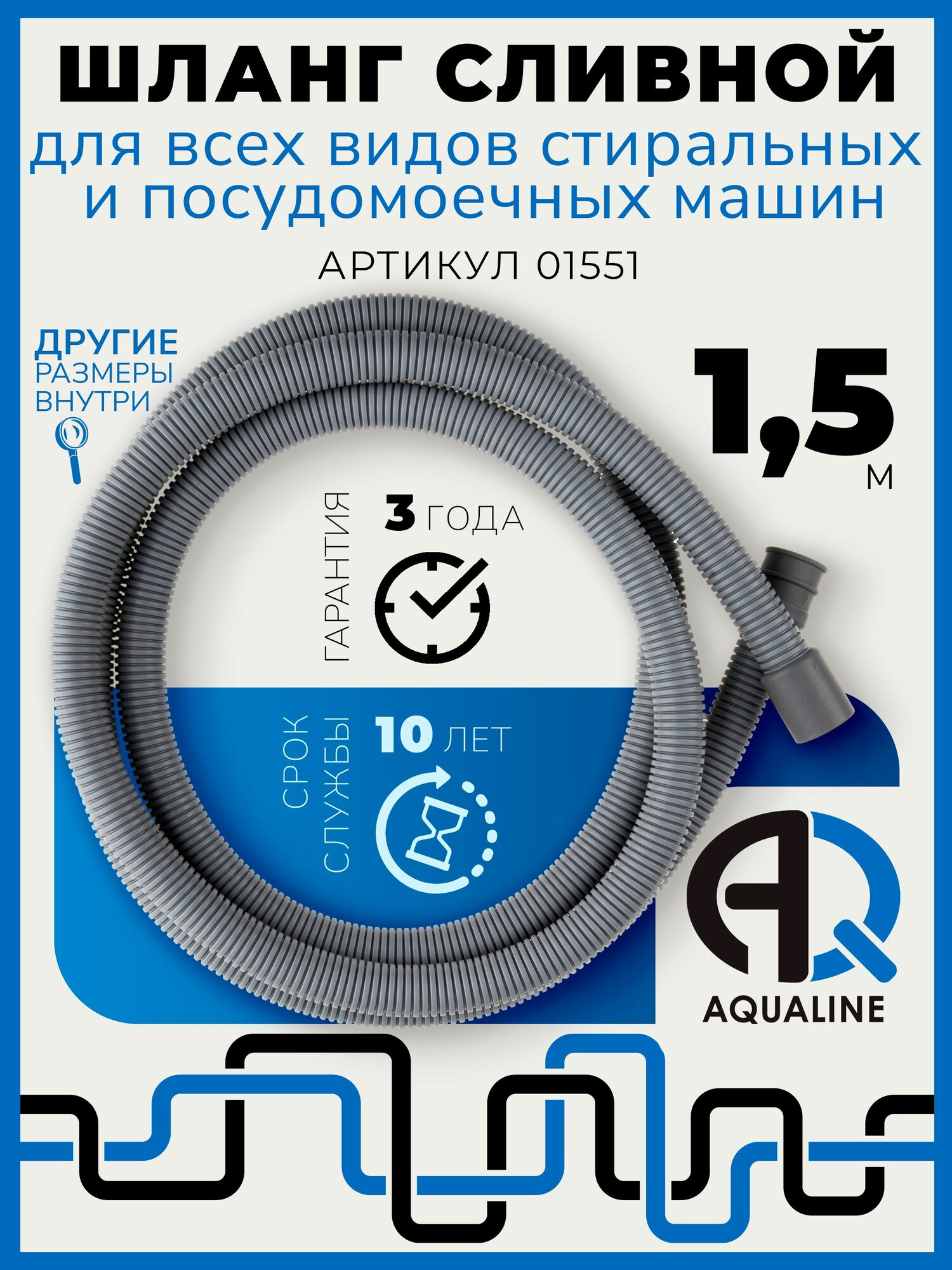Сливной шланг Aqualine 150 см армированный для стиральных и посудомоек
