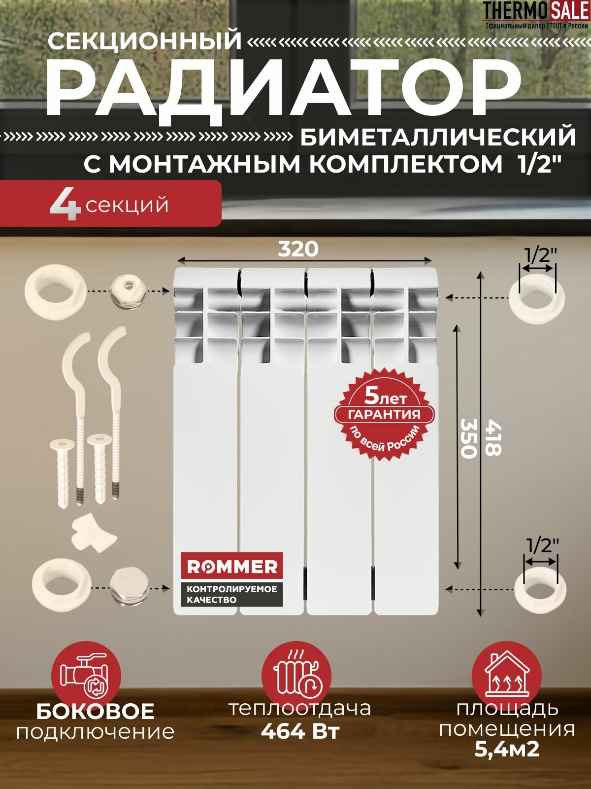 Радиатор отопления биметаллический Profi BM 350 4 секции с монтажным комплектом для 1-го радиатора 1/2" c двумя кронштейнами 11 в 1 батарея боковое подключение ROMMER