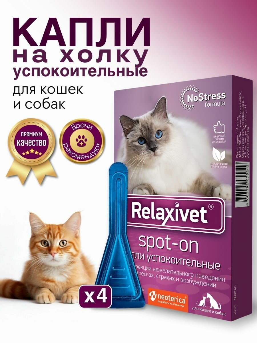 Успокоительное для кошек и собак Капли на холку Relaxivet Spot-on 4 пипетки