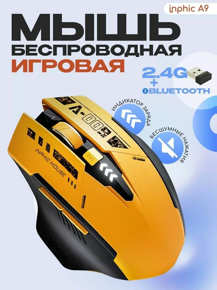 Беспроводная игровая мышь INPHIC A9