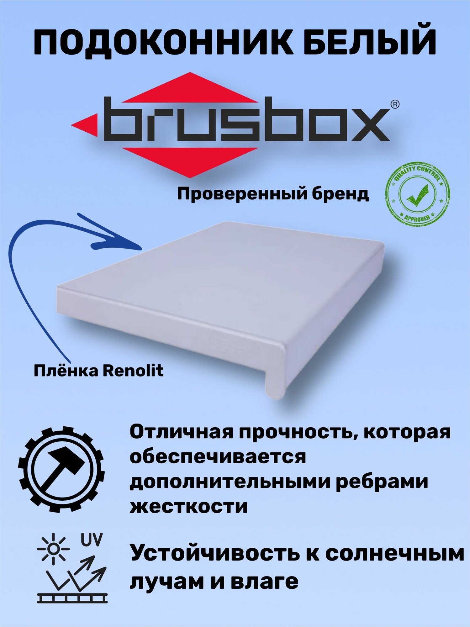 Подоконник ПВХ Brusbox 300х1000мм. Белый с двухсторонней заглушкой
