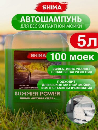 Изображение товара Автошампунь для бесконтактной мойки автомобиля SUMMER POWER 5 л