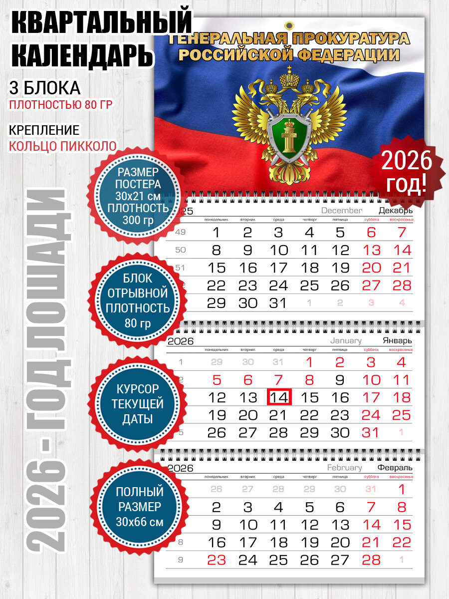 Календарь Прокуратура России