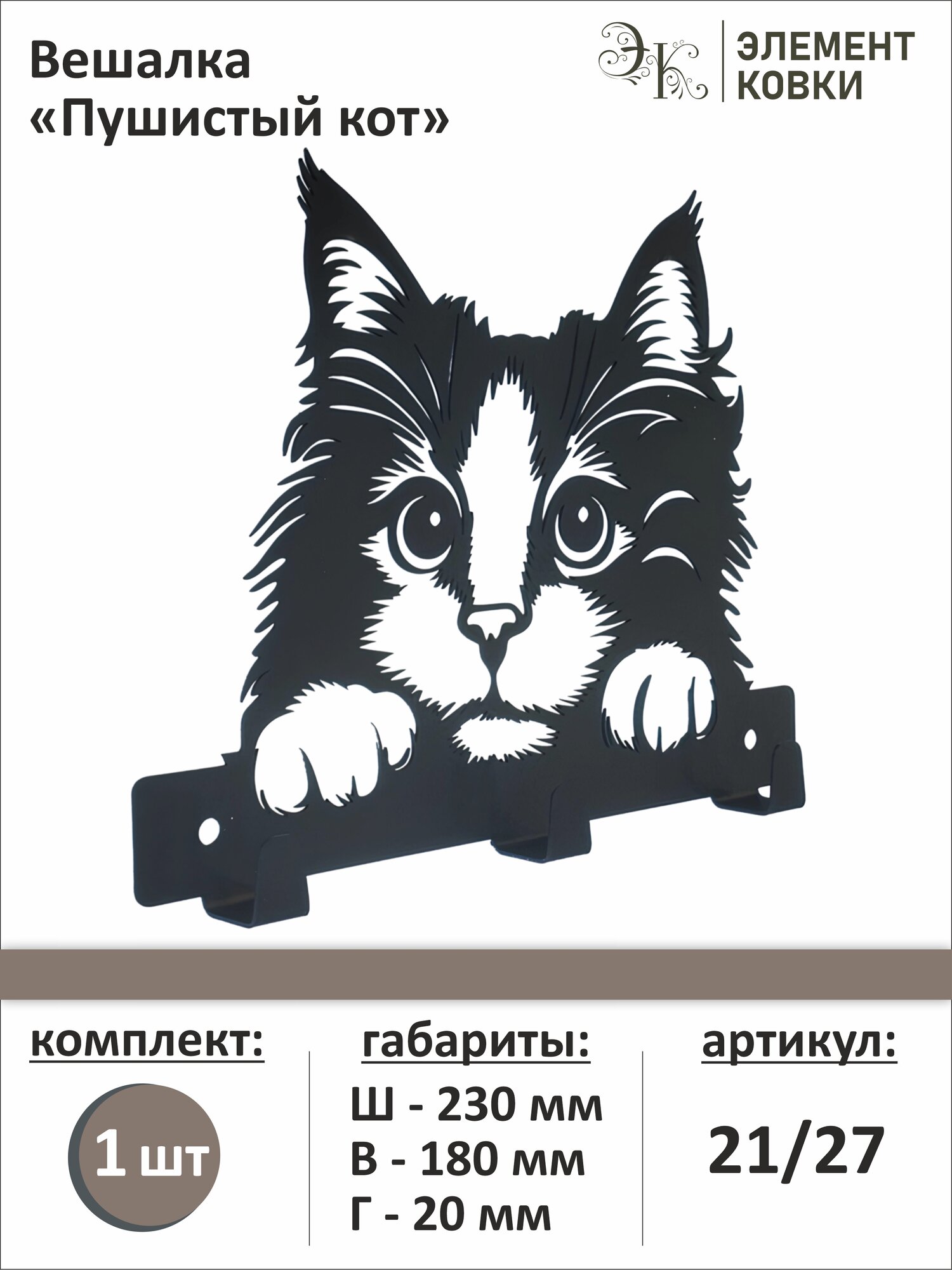 Вешалка Пушистый кот 21/27