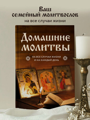 Изображение товара Домашние молитвы. На все случаи жизни и на каждый день