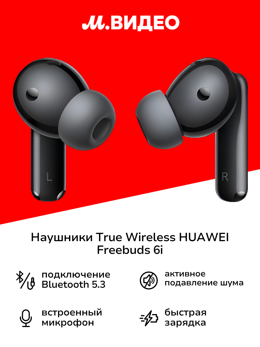 Наушники True Wireless HUAWEI Freebuds 6i Black