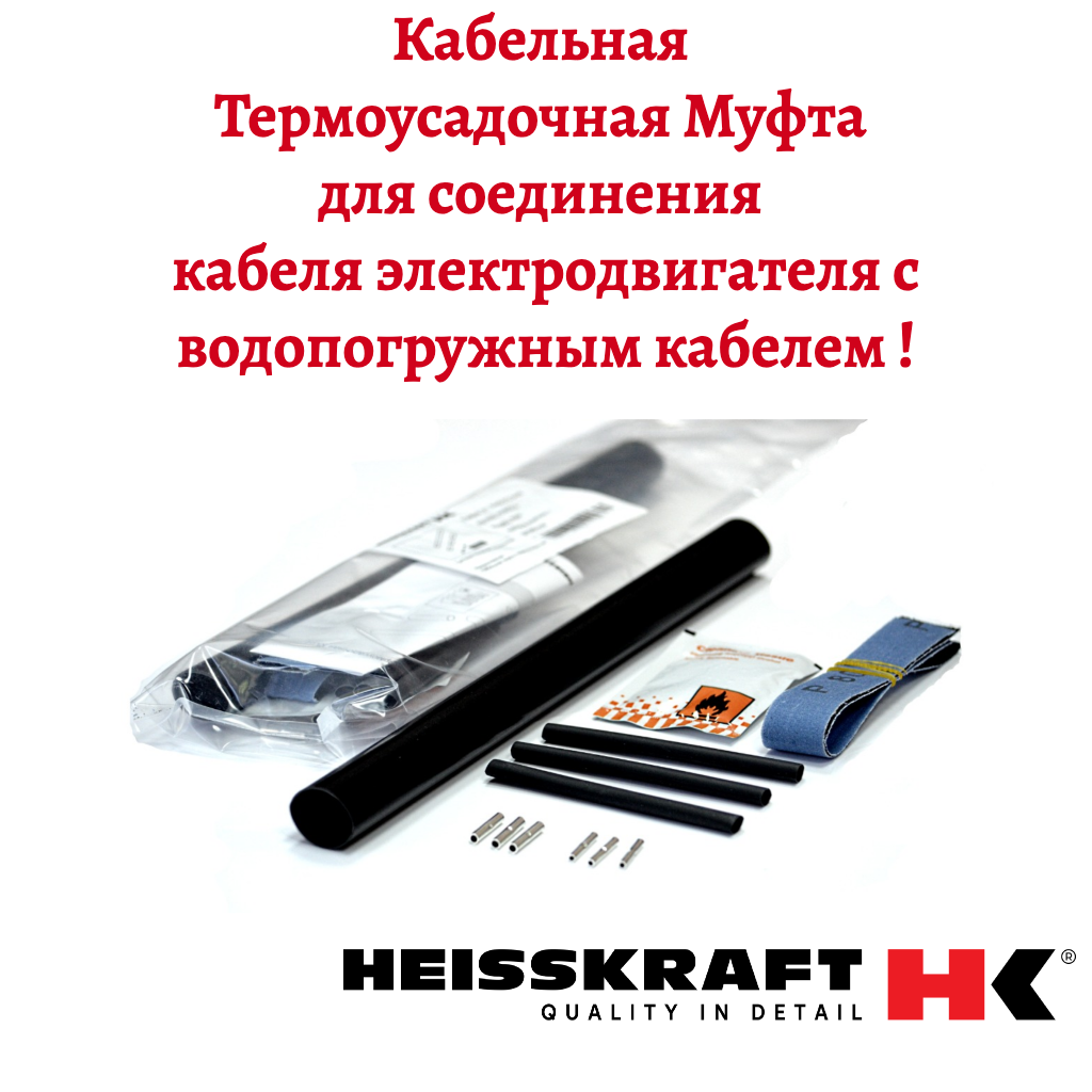 Кабельная муфта термоусадочная Heisskraft KMH 3*1.5 мм2 - 3*2.5 мм2