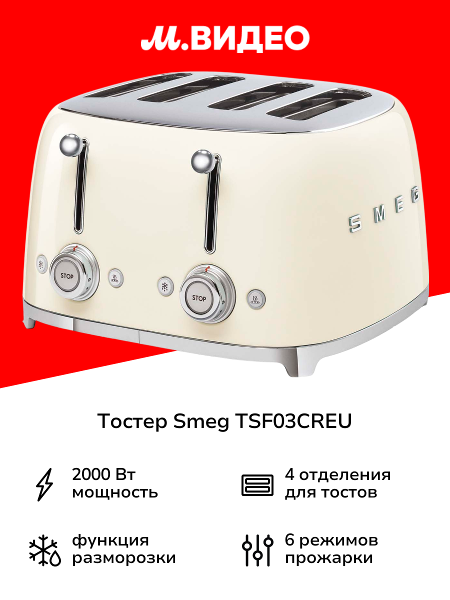 Тостер Smeg TSF03CREU