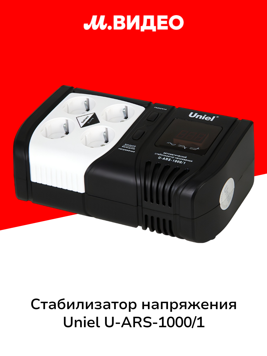 Стабилизатор напряжения Uniel U-ARS-1000/1