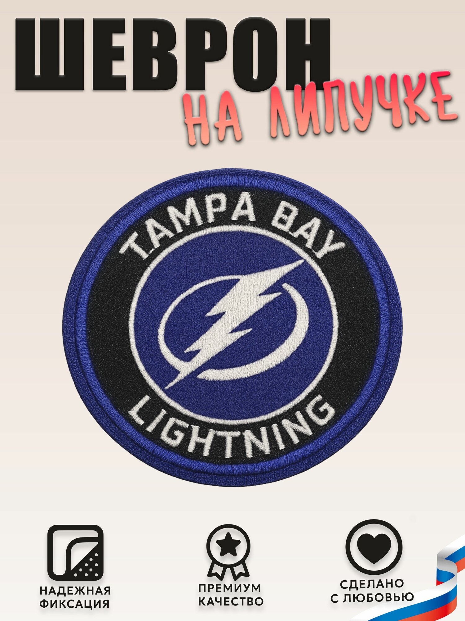 Нашивка, шеврон, патч (patch) на липучке НХЛ Тампа-Бэй Лайтнинг, размер 7*7 см, 1шт.