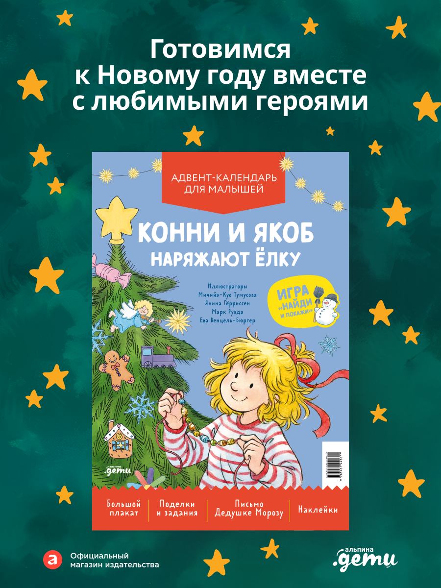 Книга "Конни и Якоб наряжают ёлку. Адвент-календарь для малышей"