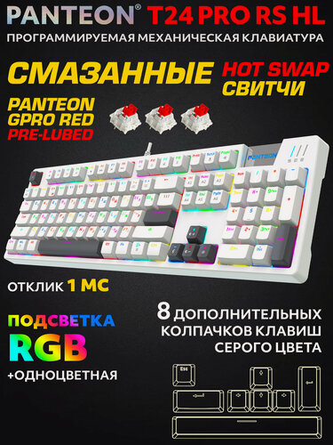 Изображение товара Механическая Программируемая Клавиатура PANTEON T24 PRO RS HL White (228)